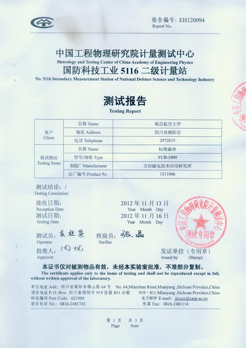 標準磁體檢測證書(shū)之一